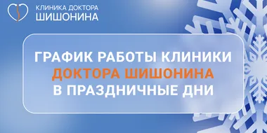 Актуальное фото графика работы московского отделения клиники доктора Шишонина