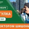 Анонс прогулки с доктором Шишониным на январь 2025