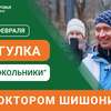 Анонс прогулки с доктором Шишониным на февраль 2025
