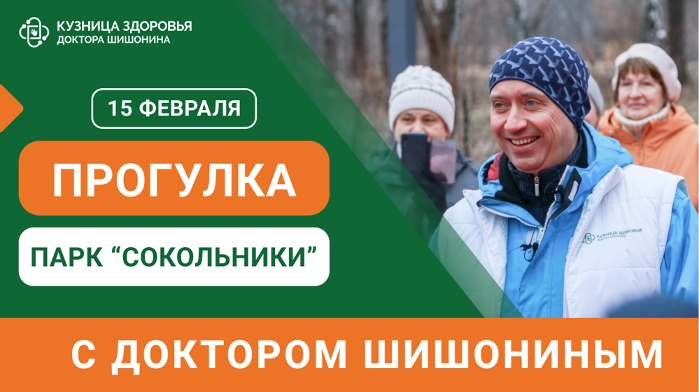 Анонс прогулки с доктором Шишониным на февраль 2025