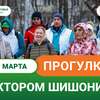 Анонс прогулки с доктором Шишониным на март 2025