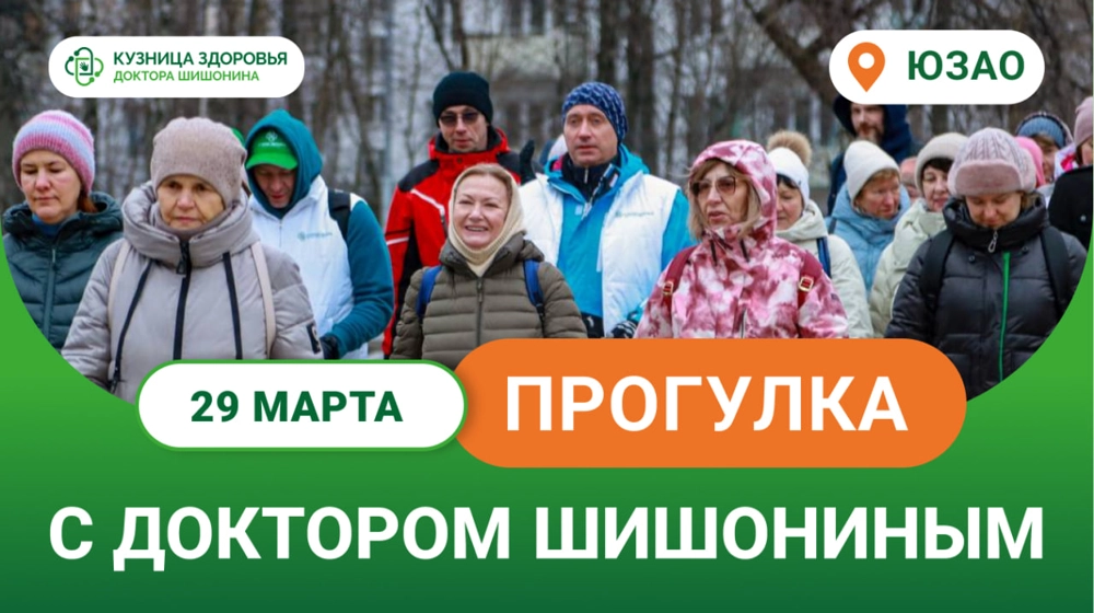 Анонс прогулки с доктором Шишониным на март 2025