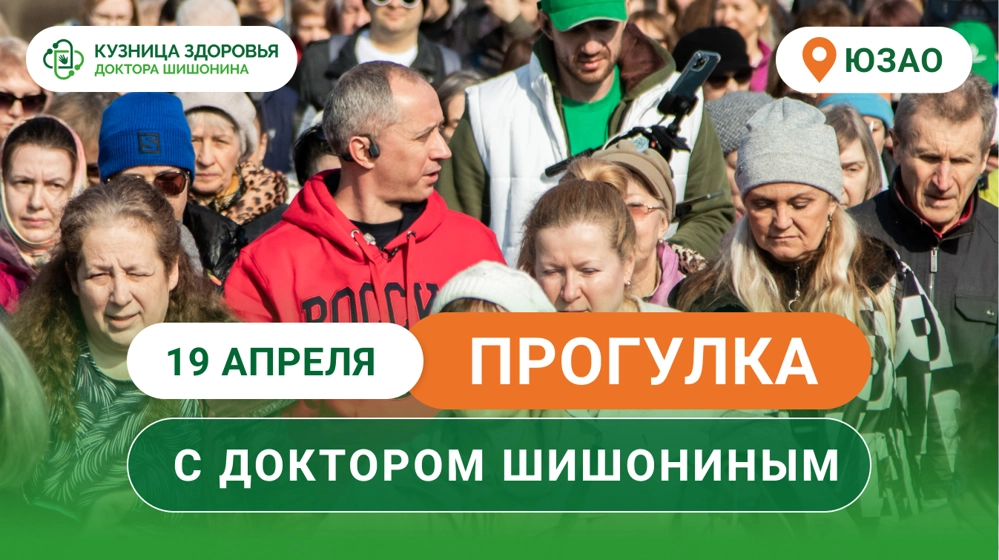 Анонс прогулки с доктором Шишониным на апрель 2025