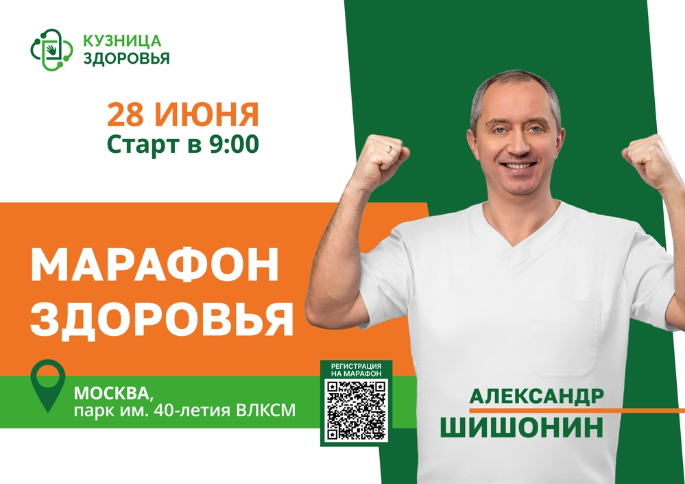 Афиша марафона здоровья доктора Шишонина