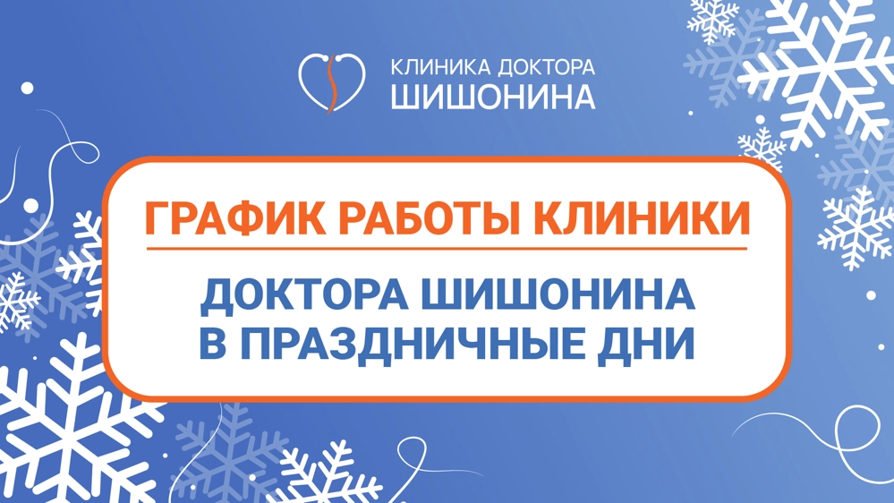 Актуальное фото графика работы клиники в январе 2026