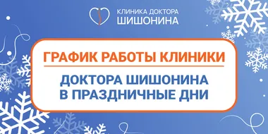 Актуальное фото графика работы клиники в январе 2026