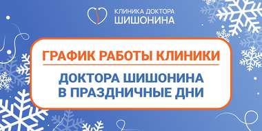 Актуальное фото графика работы клиники в январе 2026