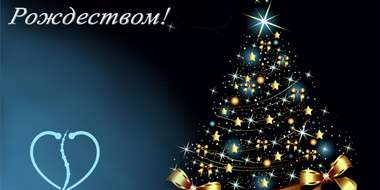 Коллектив московского отделения клиники доктора Шишонина поздравляет всех с Новым годом и Рождеством
