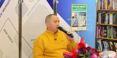 Встреча на презентации книги доктора А. Шишонина