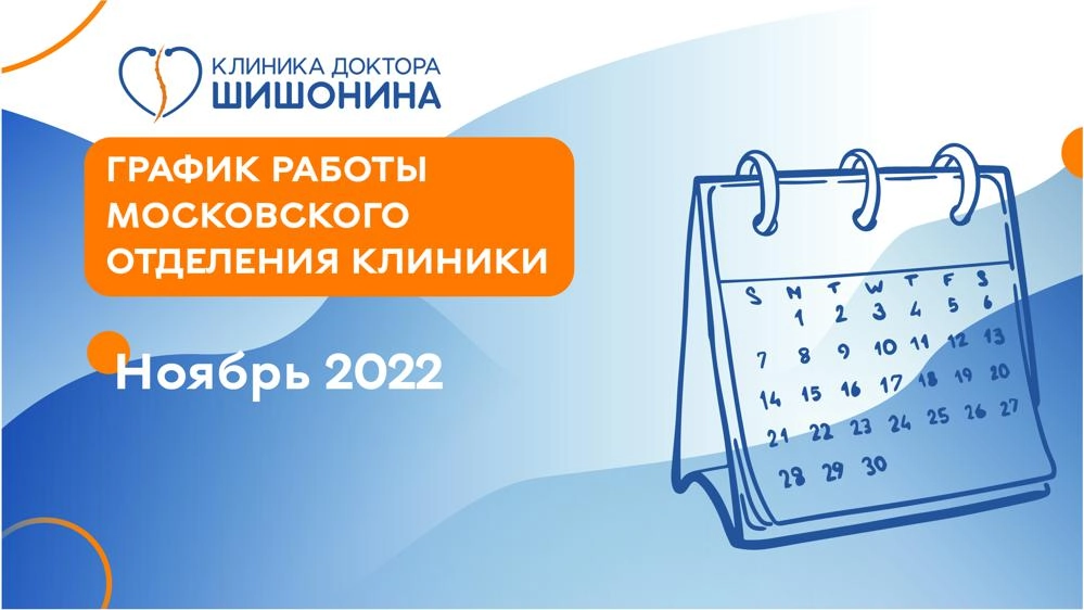 Фото графика работы московского отделения клиники доктора Шишонина