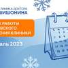 Фото графика работы московского отделения клиники доктора Шишонина