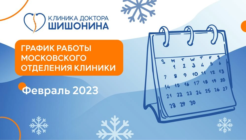 Фото графика работы московского отделения клиники доктора Шишонина