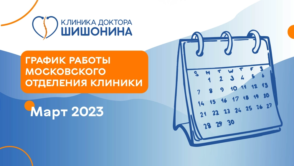 Фото графика работы московского отделения клиники доктора Шишонина