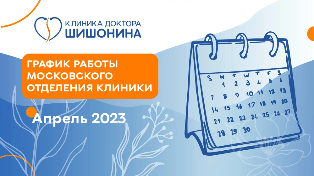 Фото графика работы московского отделения клиники доктора Шишонина