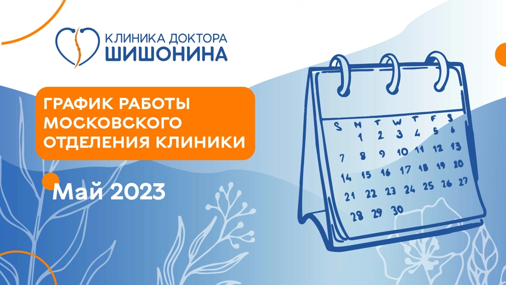 Фото графика работы московского отделения клиники доктора Шишонина