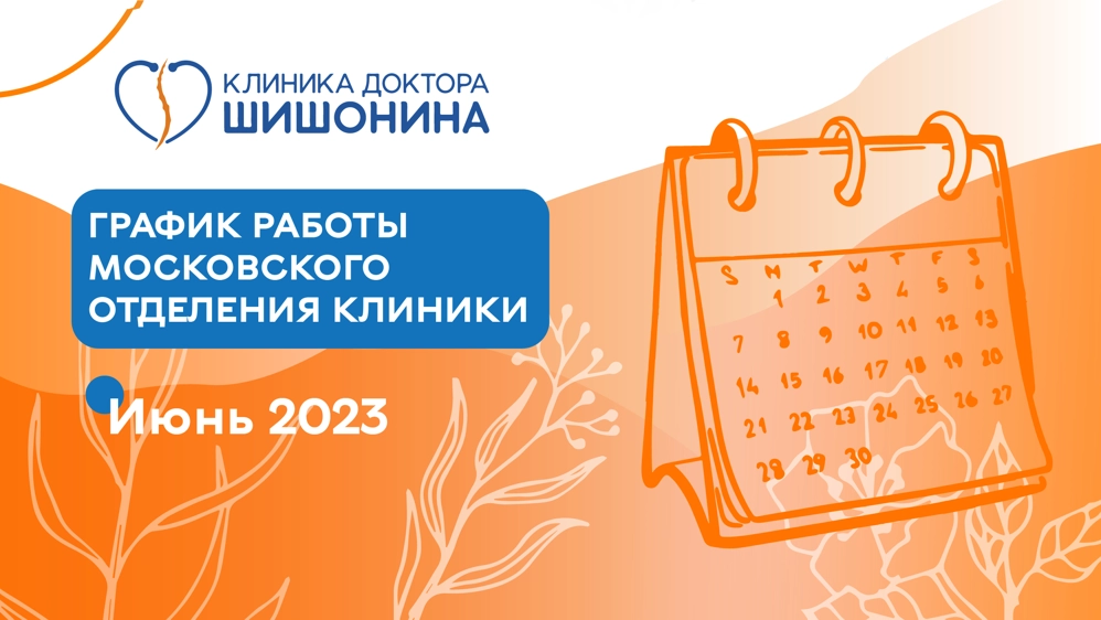 Фото графика работы московского отделения клиники доктора Шишонина