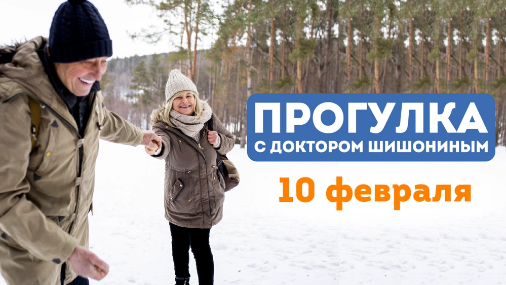Анонс прогулки с доктором Шишониным