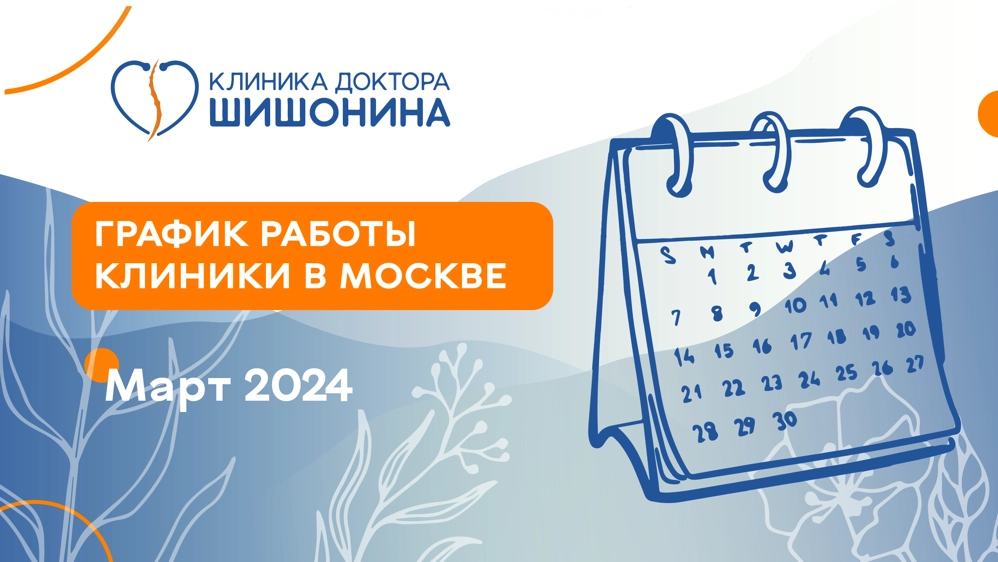 Актуальное фото графика работы московского отделения клиники доктора Шишонина