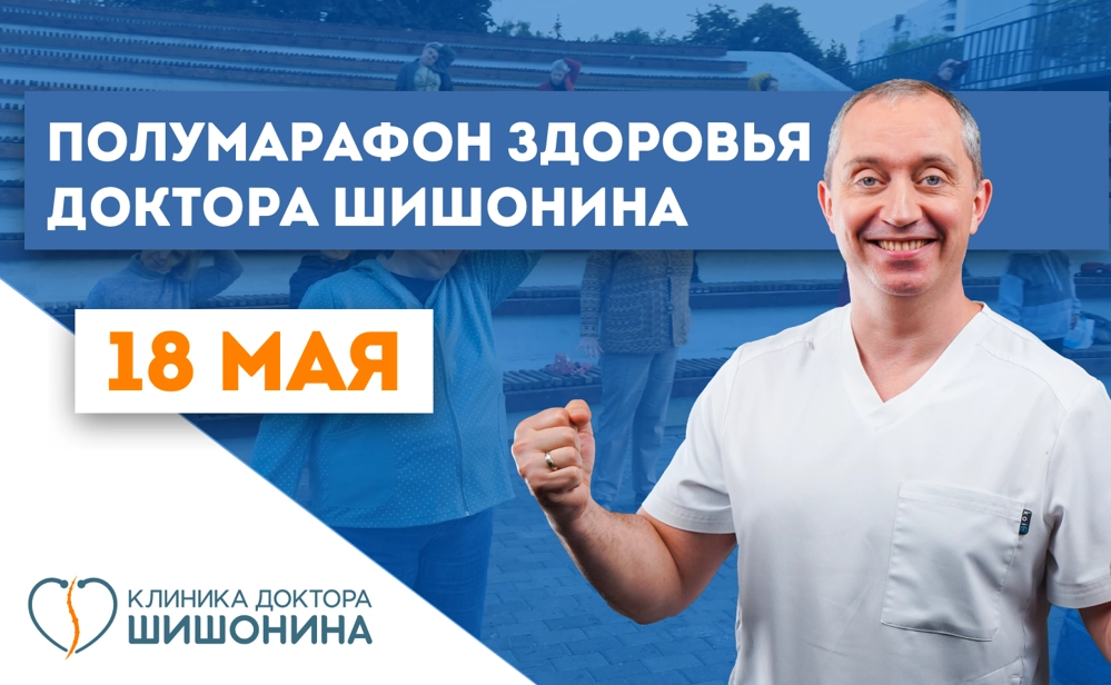 Анонс полумарафона с доктором Шишониным
