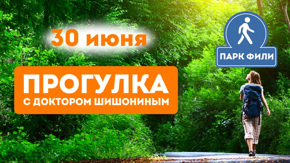 Анонс прогулки с доктором Шишониным на июнь