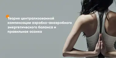 Новый подход к концепции правильной осанки