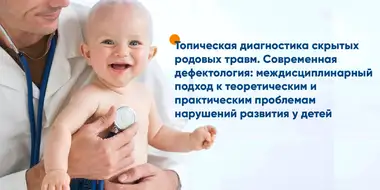 Проведение диагностики родовых травм у детей