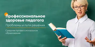 Профессиональное здоровье педагога. Проблемы и пути решения.
