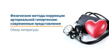 Исследование методов коррекции артериальной гипертензии
