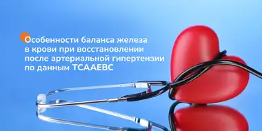 Фото к статье про исследование баланса железа в крови