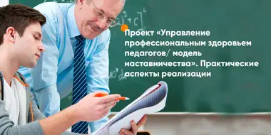 Проект Управление профессиональным здоровьем педагогов