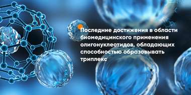 Последние достижения в области олигонуклеотидов