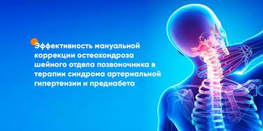 Исследование эффективности мануальной коррекции остеохондроза
