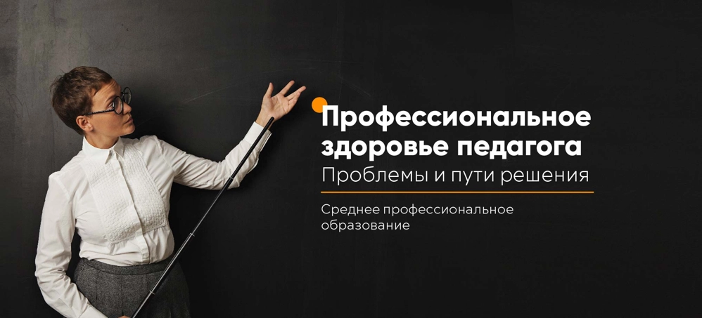 Профессиональное здоровье педагога. Проблемы и пути решения.