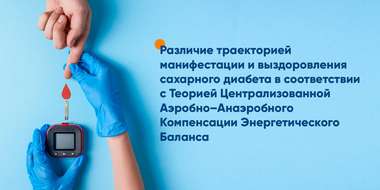 Фото к статье Различие траекторией манифестации и выздоровления сахарного диабета