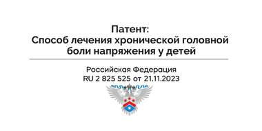 Лечение головной боли напряжения у детей