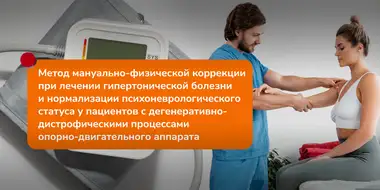 Фото к статье про метод мануально-физической коррекции