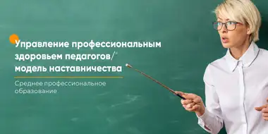 Проект «Управление профессиональным здоровьем педагогов/модель наставничества»: теория