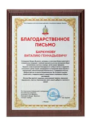 Фото благодарственного письма Баркунова