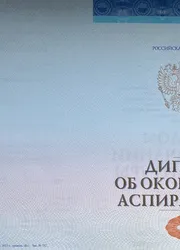 Фото диплома об окончании аспирантуры