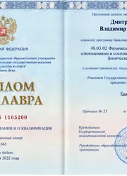 Фото диплома бакалавра инструктора Дмитровского Владимира