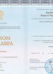Фото диплома бакалавра инструктора Зарубина Кирилла