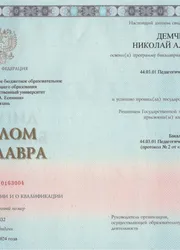 Фото диплома бакалавра по направлению «Педагогическое образование»