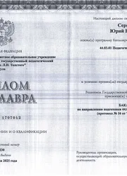 Фото диплома бакалавра инструктора Ю.Ю.Серпухова