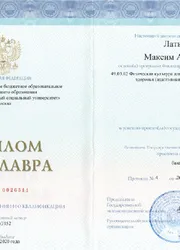 Фото диплома бакалавра «Физическая культура»