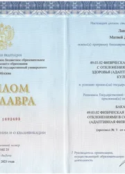 Фото диплома бакалавра "Физическая культура для лиц с отклонениями в состоянии здоровья"