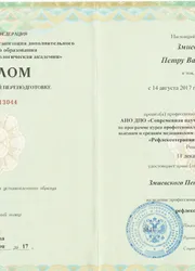 Фото диплома о профессиональной переподготовке по программе «Рефлексотерапия»