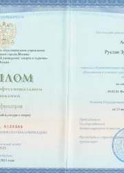 Фото диплома о среднем профессиональном образовании по специальности «Физическая культура»