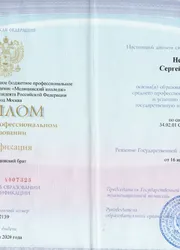 Фото диплома о среднем профессиональном образовании