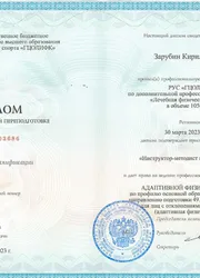 Фото диплома о переподготовке Зарубина Кирилла