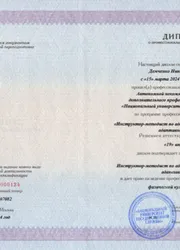 Фото диплома о профессиональной переподготовке Демченко Николая